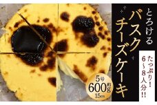 【到着指定日必須】食べる前からまた食べたい！とろけるバスクチーズケーキ 5号 15cm 600g