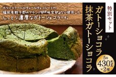 【特別セット】ガトーショコラ・抹茶ガトーショコラ セット
