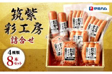 伊藤ハム 「筑紫彩工房」 詰め合わせ 4種 8本 セット (ポークウインナー/ポークフランク/ポークソーセージ/ミートローフ)
