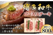 博多和牛 ロースステーキ 4枚 計800g