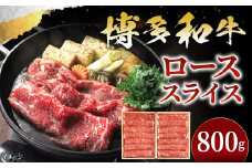 博多和牛 すき焼き しゃぶ用  ローススライス 800g