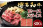 博多和牛 すき焼き しゃぶ用  ローススライス 800g