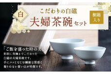 こだわりの白磁 夫婦 茶碗 セット（桐箱入り）／ 白 大容量サイズ 夫婦茶碗