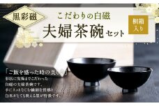 こだわりの白磁 夫婦 茶碗 セット（桐箱入り）／ 黒彩磁 大容量サイズ 夫婦茶碗