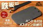 鉄板 黒皮 1人サイズ フラット形状 板厚 3.2mm メスティン収納可 アウトドア