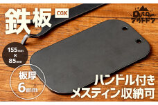 CGK 鉄板 黒皮 1人サイズ フラット形状 板厚 6mm メスティン収納可 アウトドア