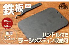 CGK 鉄板 黒皮 2～3人サイズ フラット形状 板厚 3.2mm ラージメスティン収納可 アウトドア