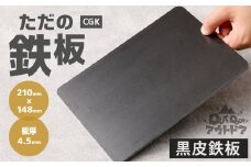 CGK ただの鉄板 A5サイズ 21cm×14.8cm 厚み4.5mm 黒皮 鉄板 アウトドア