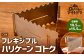ハリケーン ゴトク フレキシブル ステンレス 収納袋付属 メスティン内収納可 アウトドア