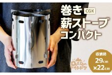 CGK 巻き薪ストーブ コンパクト ソロ用 ステンレス ネイチャーストーブ 15cm×20cm キャンプ アウトドア