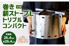 CGK 巻き薪ストーブL トリプル ネイチャーストーブ ステンレス コンパクト 26cm×20cm キャンプ アウトドア