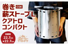 CGK 巻き薪ストーブL クアトロ ネイチャーストーブ ステンレス コンパクト 23cm×30cm キャンプ アウトドア