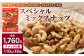 【大容量1760g】スペシャルミックスナッツ 計1760g（110gx16袋）