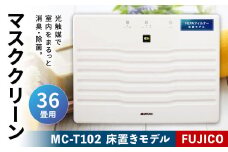光除菌 ！！ マスククリーン MC-T102 (36畳用床置きモデル)