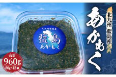 北九州 藍島産 あかもく ミンチ 80g×12個 計960g 天然