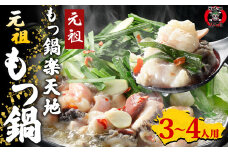 創業46年｢元祖もつ鍋楽天地｣  元祖もつ鍋 3～4人用 セット 醤油味 ちゃんぽん麺入り