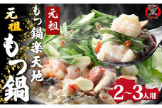 創業46年｢元祖もつ鍋楽天地｣ 元祖もつ鍋 2～3人用 セット 醤油味 ちゃんぽん麺入り