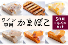 ワイン専用 かまぼこ スティック 計20本（5種×各4本）