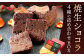 焼生ショコラ 4種 詰め合わせ BOX 計300g（各75g×4） ショコラ チョコレート お菓子