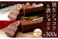 焼生ショコラ ＆ 酒ショコラ 2本セット 計300g（各150g×2） ショコラ チョコレート お菓子