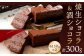 焼生ショコラ ＆ 酒ショコラ 2本セット 計300g（各150g×2） ショコラ チョコレート お菓子