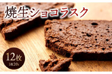 焼生ショコラスク 20g×12枚入り 計240g チョコレート ショコラ 高級ラスク