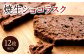 焼生ショコラスク 20g×12枚入り 計240g チョコレート ショコラ 高級ラスク