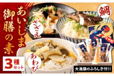 【藍島】あいしま御膳の素 3種（鯛・さざえ・あわび）大漁旗のふろしき付き