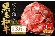 【3ヶ月定期便】復刻！ 九州産 黒毛和牛 切り落とし 1.2kg (300g×4パック) ×3ヶ月 計3.6kg