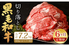 【6ヶ月定期便】復刻！ 九州産 黒毛和牛 切り落とし 1.2kg (300g×4パック) ×6ヶ月 計7.2kg