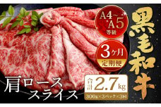 【3ヶ月定期便】復刻！ A4~A5限定 九州産 黒毛和牛 肩ロース スライス 900g(300g×3P) ×3ヶ月 計2.7kg