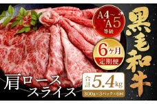 【6ヶ月定期便】復刻！ A4~A5限定 九州産 黒毛和牛 肩ロース スライス 900g(300g×3P) ×6ヶ月 計5.4kg