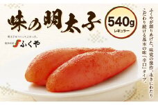 ふくや 味の明太子 （レギュラー） 540g 辛口タイプ 明太子 たらこ