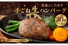 肉屋の拘り 牛100％ 手ごね 生ハンバーグ 100g×30個 計3kg デミグラスソース付き