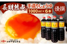 創業130有余年【松中醤油醸造元】長期熟成手造りしょうゆ6本セット (優撰)