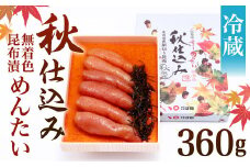 無着色 昆布漬 めんたい『秋仕込み』360g 明太子 めんたいこ【2024年9月上旬から11月上旬発送予定】