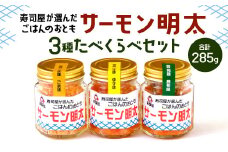 【逸品】サーモン明太 3個セット 計285g 3種(ゆず味･昆布味･ごま味) ごはんのおとも