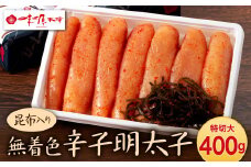 味源 無着色 辛子明太子 昆布入り 特切大 400g 明太子