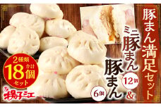 揚子江特製 豚まん満足セット (豚まん×6個、ミニ豚まん×12個) 人気の豚まん 計18個！