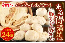 【ふるさと納税限定セット】揚子江 豚まん まる得 満足セット (豚まん×12個、ミニ豚まん×12個) 人気の豚まん 計24個！