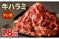 タレ漬 牛ハラミ 計1.8kg 300g×6パック(ハラミ1.5kg、タレ300g) 