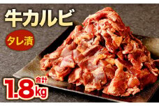 タレ漬 牛カルビ 計1.8kg 300g×6P(カルビ1.5kg、タレ300g) 秘伝ダレ