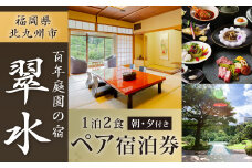 【登録有形文化財】百年庭園の宿 翠水 1泊2食付 ペア宿泊券 アートホテル小倉ニュータガワ
