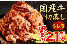 【訳あり】国産牛 切り落とし タレ漬 300g×7パック 計2.1kg （切り落とし1.75kg、タレ350g）