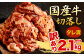 【訳あり】国産牛 切り落とし タレ漬 300g×7P 計2.1kg(切り落とし1.75kg、タレ350g)