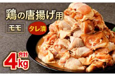 鶏の唐揚げ用 モモ 合計4kg 500g×8パック