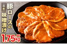 国産 豚ロース 特製味噌漬け 250g×7P 計1.75kg