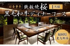 鉄板焼 桜 黒毛和牛 ディナー コース 1名様分  お食事券 チケット【アートホテル小倉ニュータガワ】