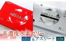 高濃度 水素ゼリー / 高濃度 水素ゼリー アスリート 各31本入り 合計2箱 (62本) 1本10g 美容 水素 ゼリー スティックタイプ コラーゲン