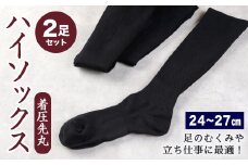 【24-27cm】着圧 先丸 ハイソックス Mサイズ 2足組 (ブラック) 靴下 足のむくみや立ち仕事に最適！